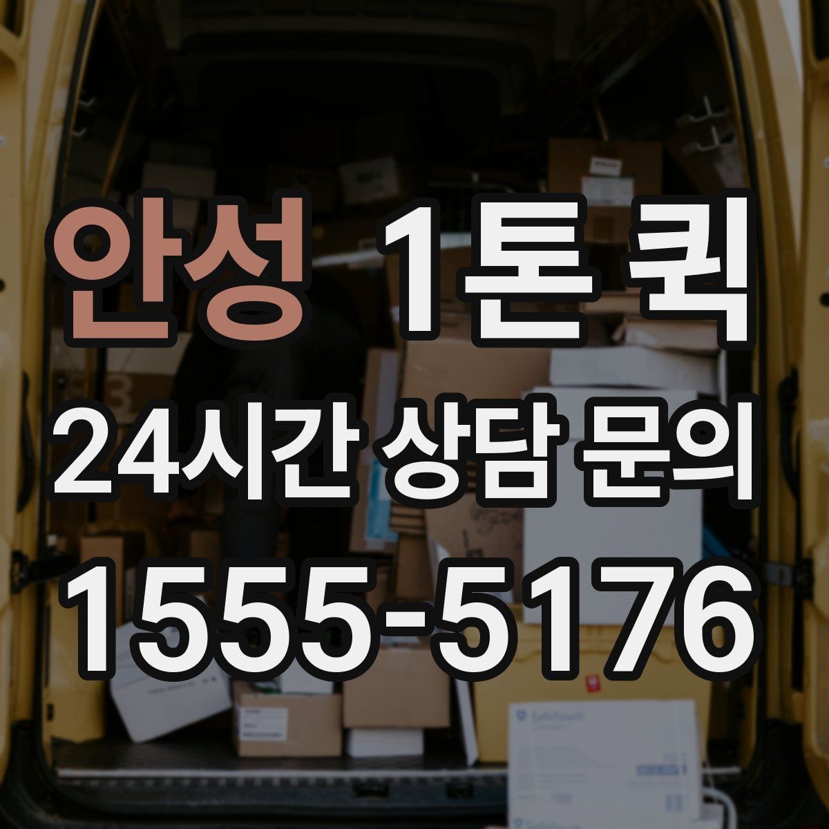 안성 1톤 퀵 공구 자재 소량 긴급 배송