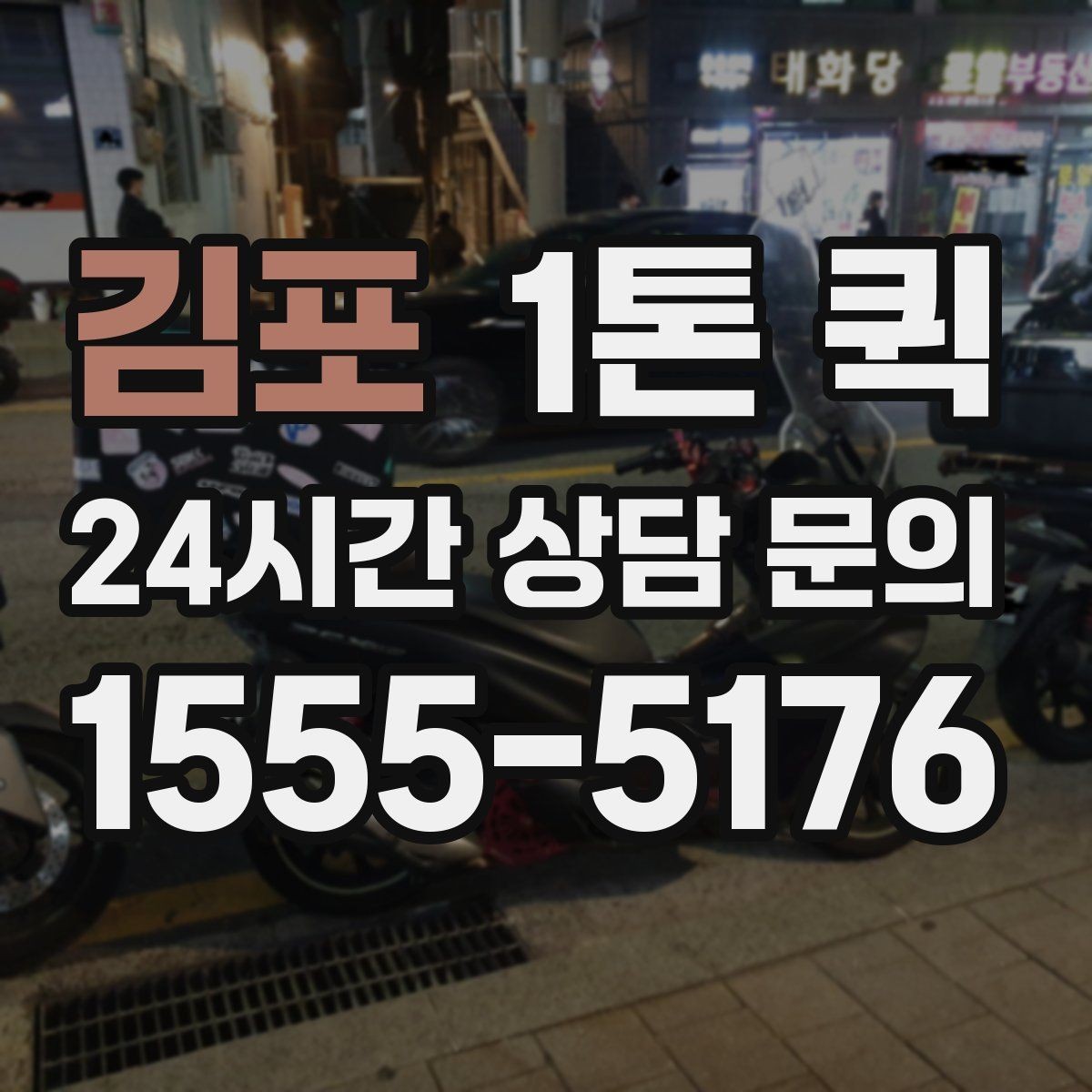 김포 1톤 퀵 급한 화물 당일 배송이 필요할 때 해결