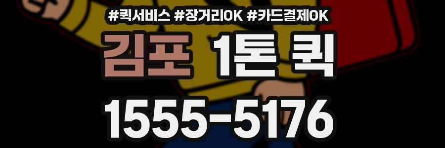 김포 1톤 퀵