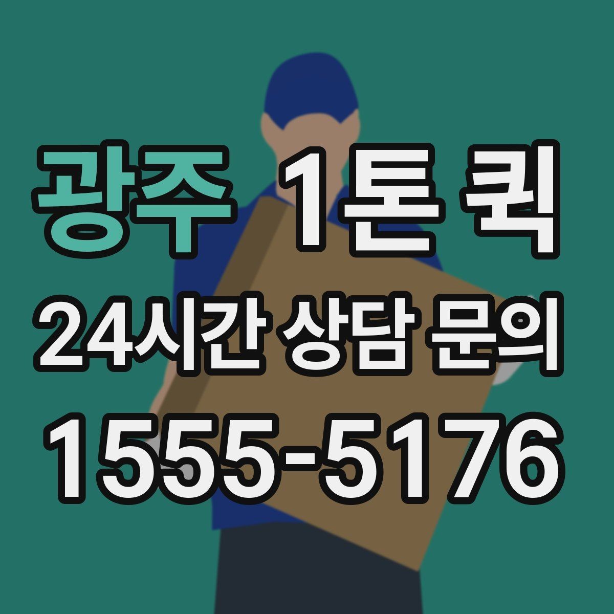 광주 1톤 퀵 납품 동선 최적화로 시간을 아끼는 방법