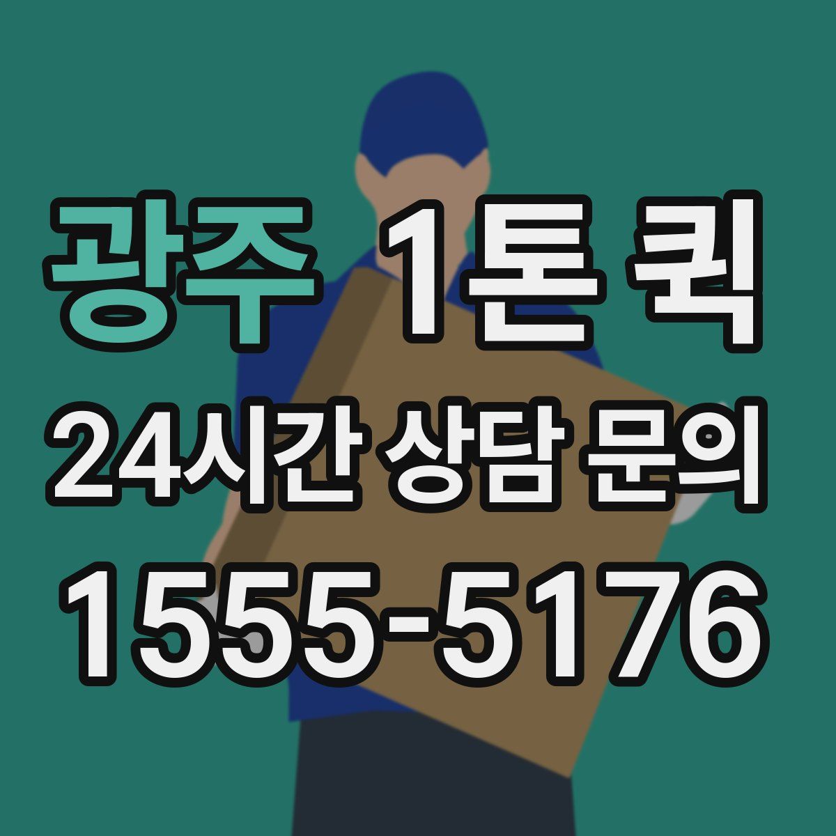 광주 1톤 퀵