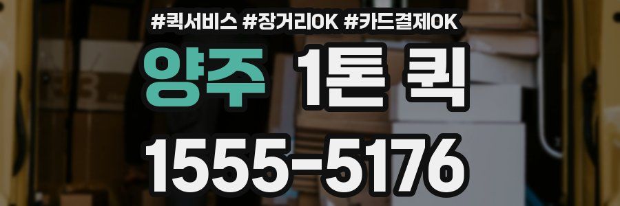양주 1톤 퀵