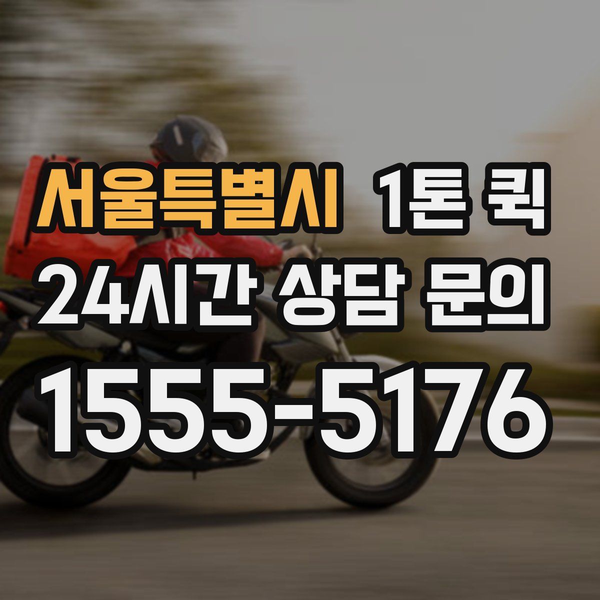 서울특별시 1톤 퀵