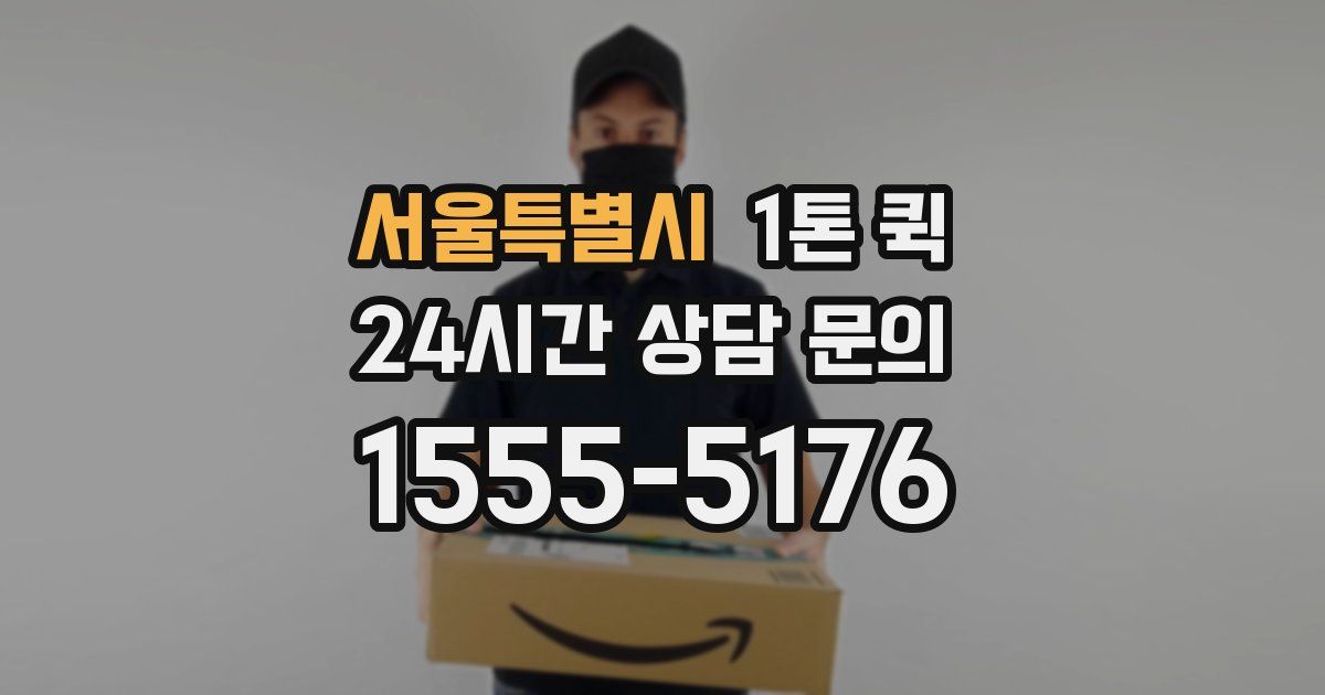 서울특별시 1톤 퀵