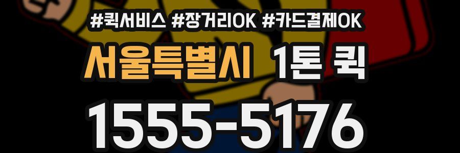 서울특별시 1톤 퀵