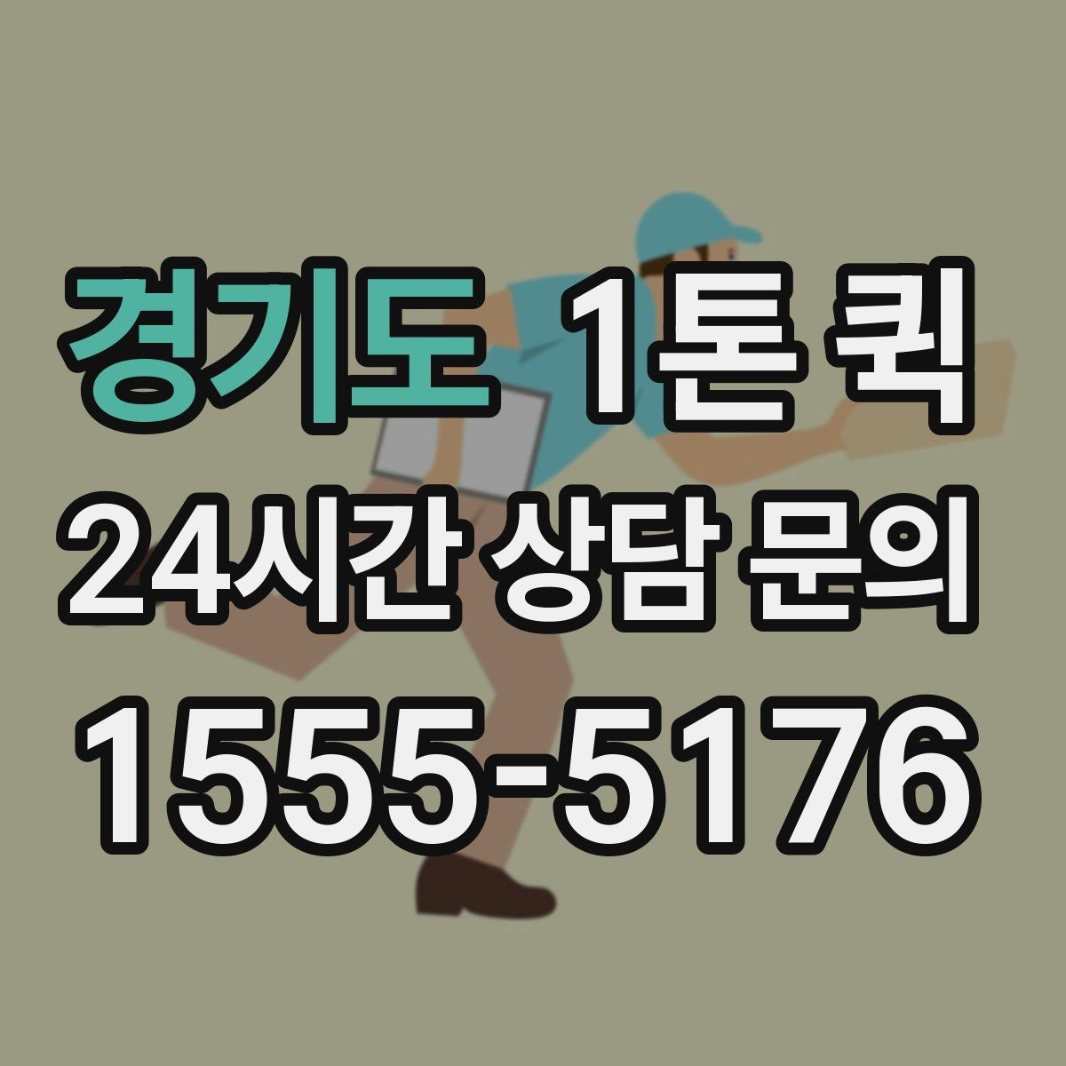 경기도 1톤 퀵 전달 확인이 중요한 물품은 이렇게 진행