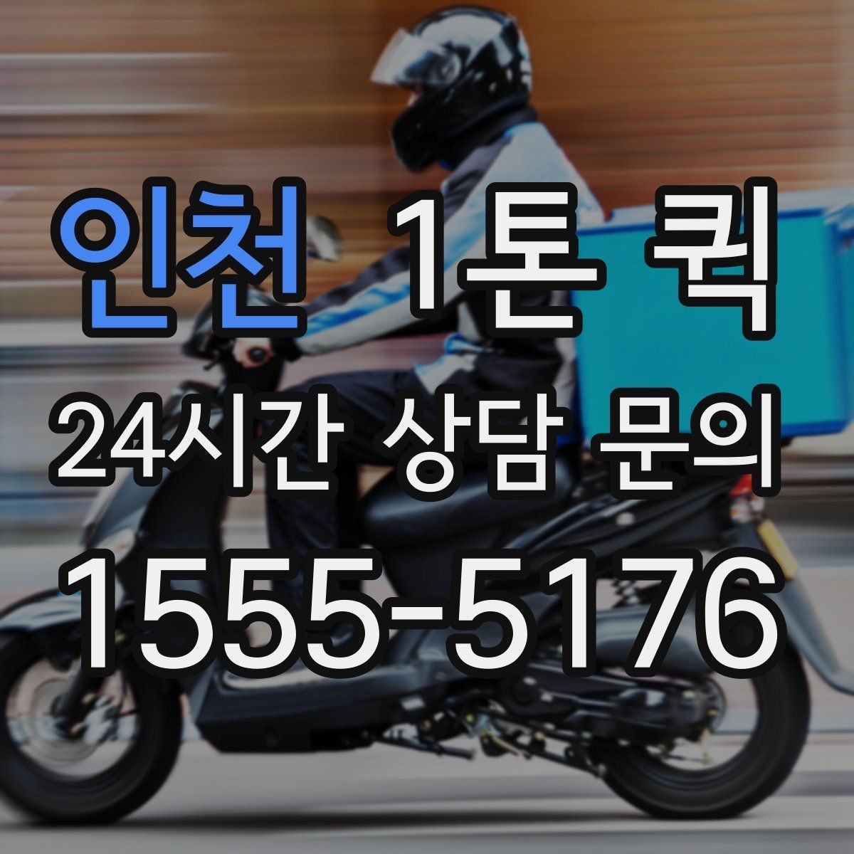 인천 1톤 퀵 주소가 애매할 때 전달이 빨라지는 팁