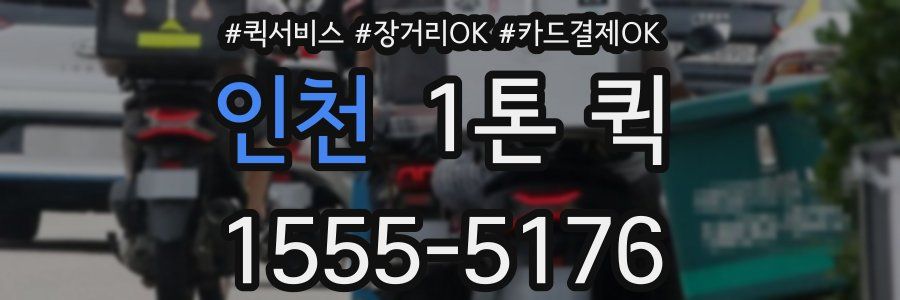 인천 1톤 퀵
