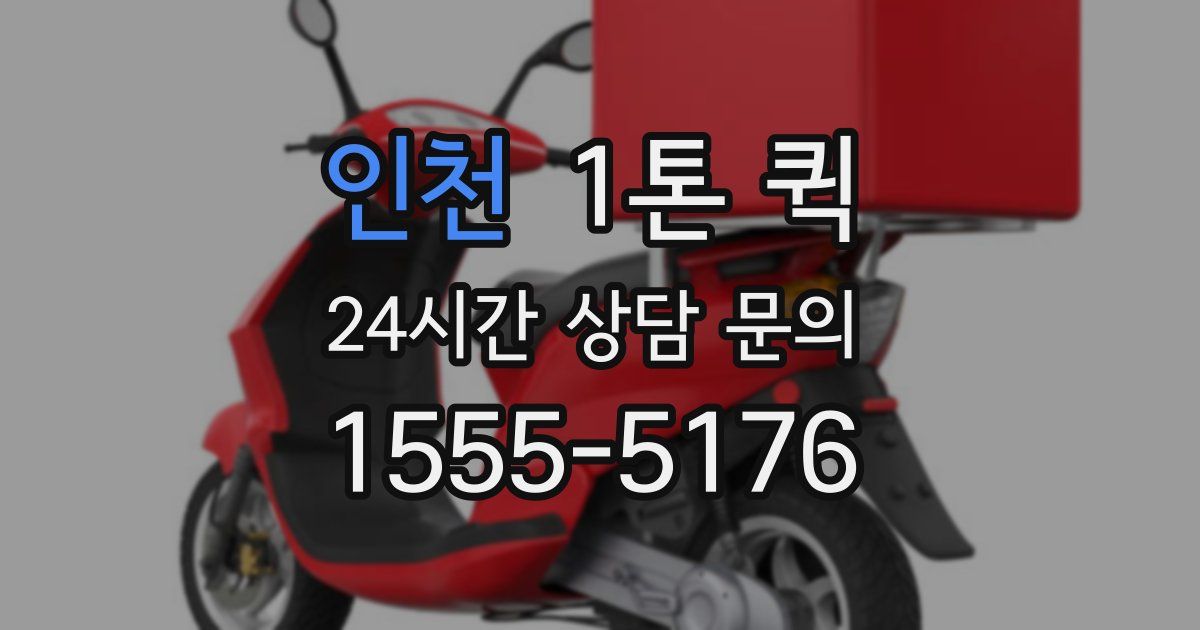 인천 1톤 퀵