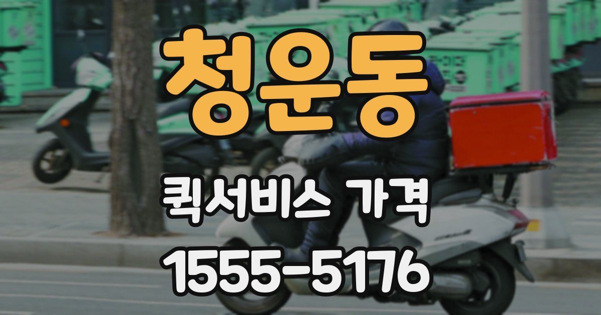 청운동 퀵서비스 가격