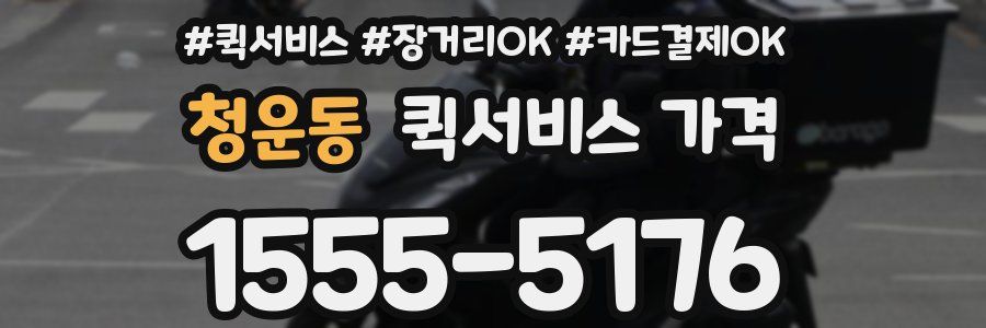 청운동 퀵서비스 가격