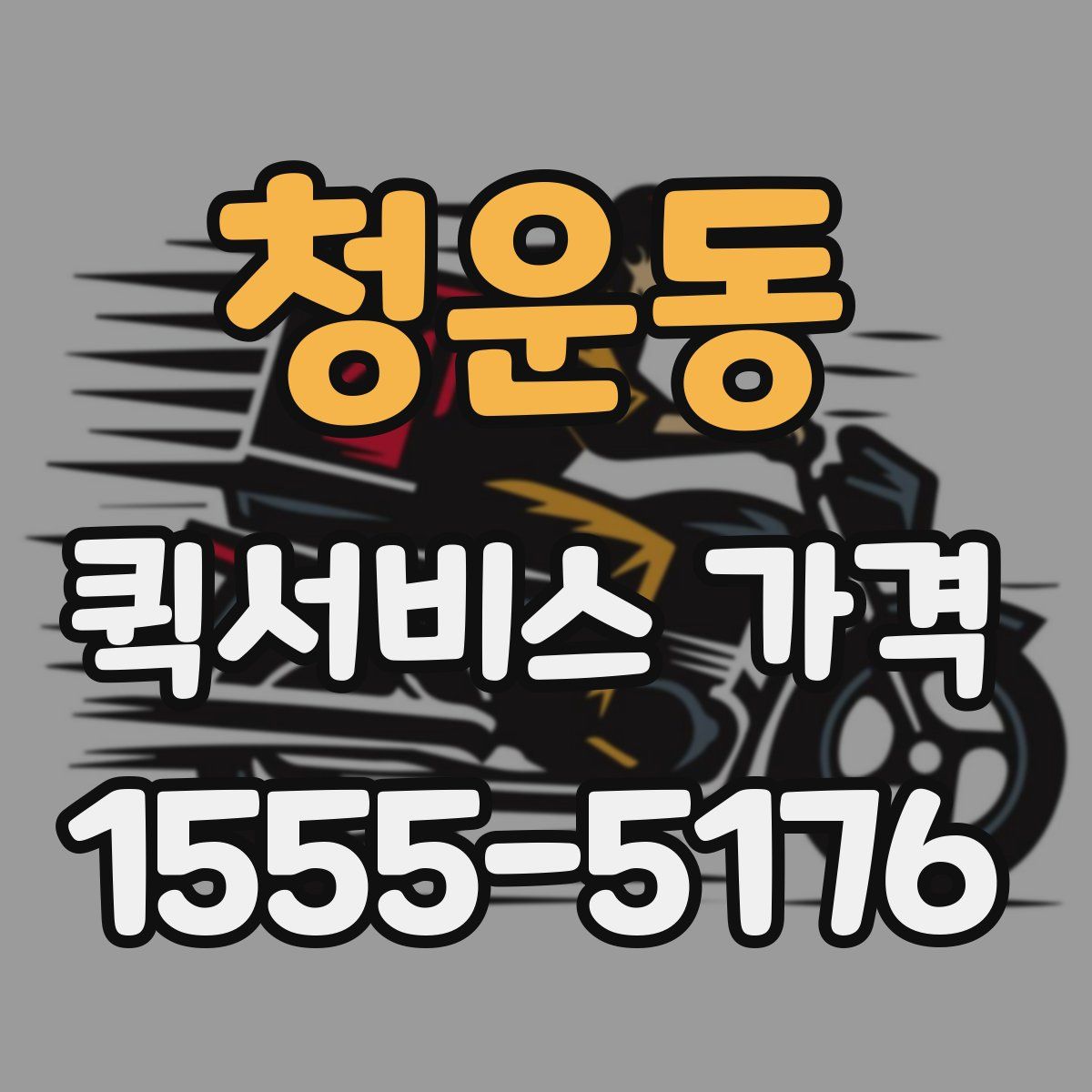 청운동 퀵서비스 가격