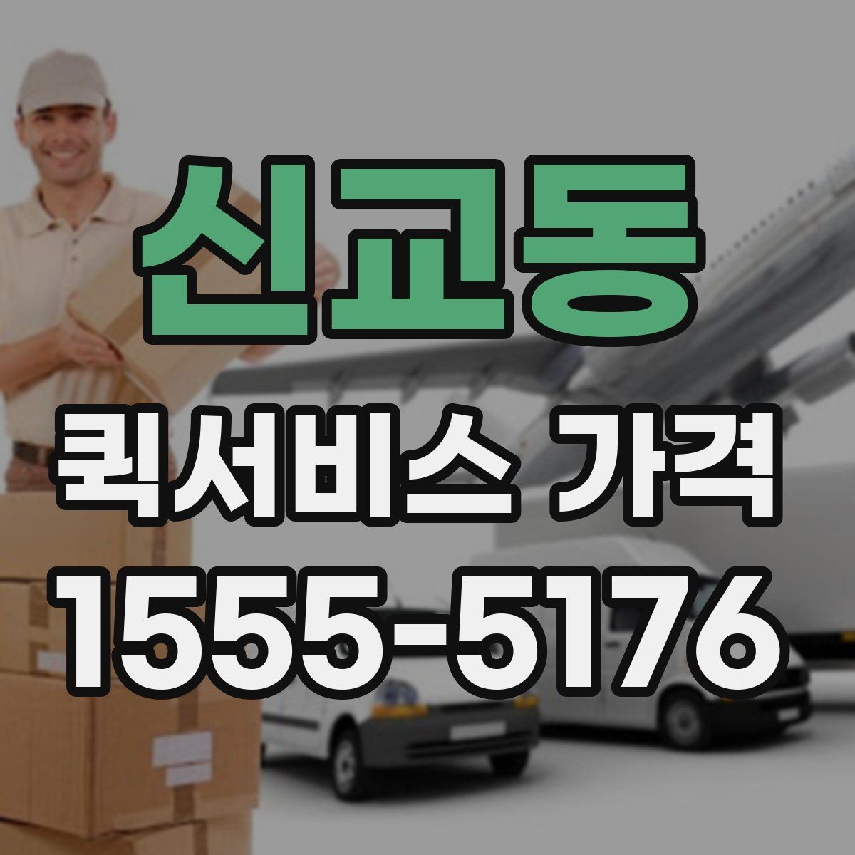 신교동 퀵서비스 가격 문의가 많아지는 상황들