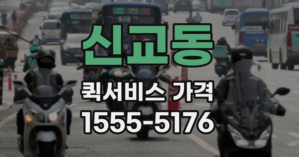 신교동 퀵서비스 가격