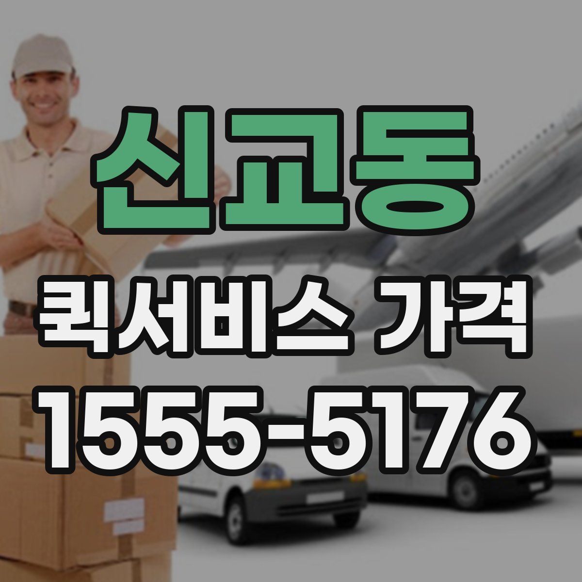 신교동 퀵서비스 가격