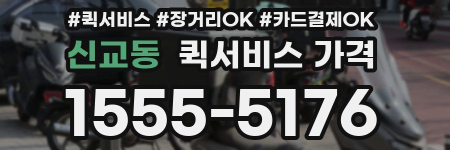 신교동 퀵서비스 가격