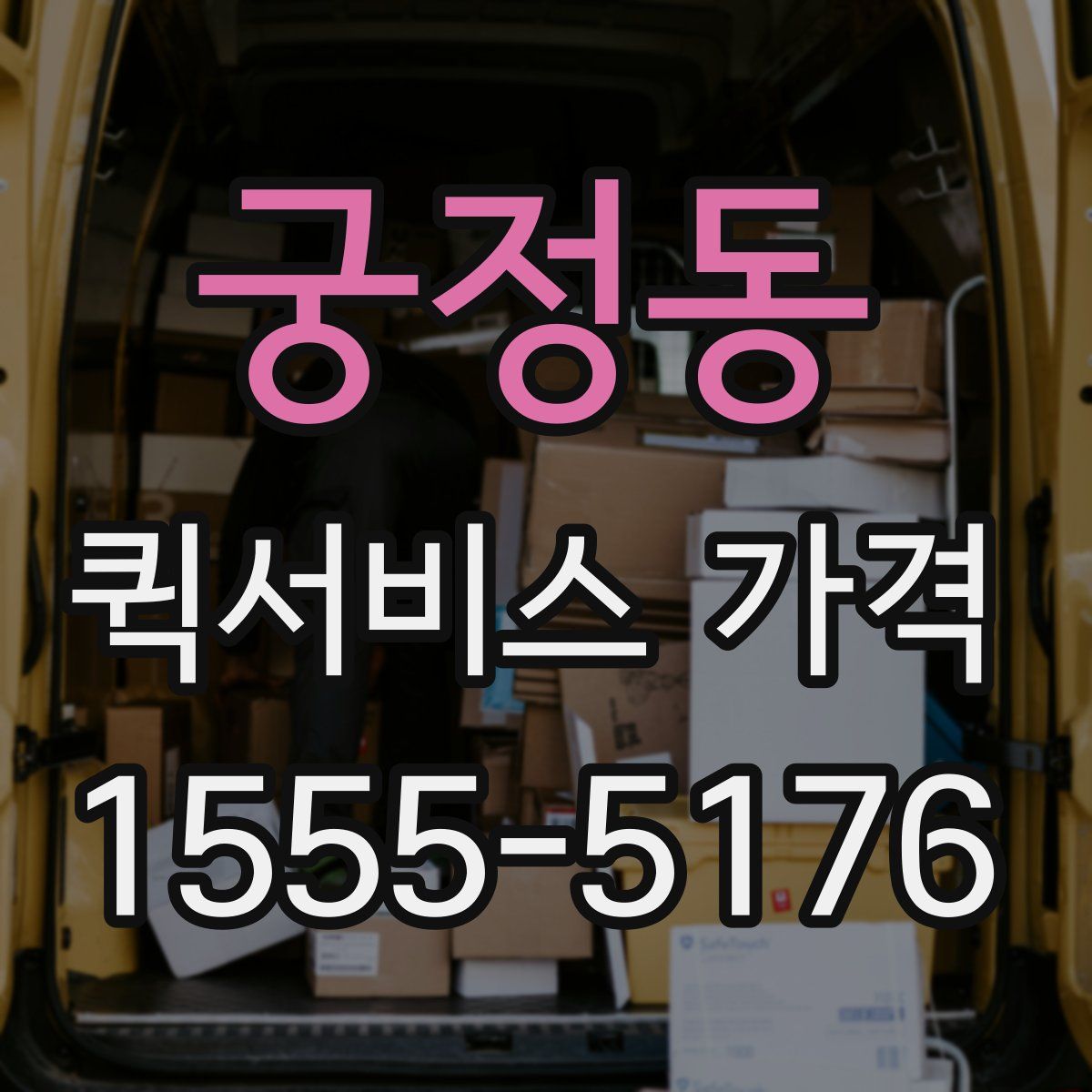 궁정동 퀵서비스 가격