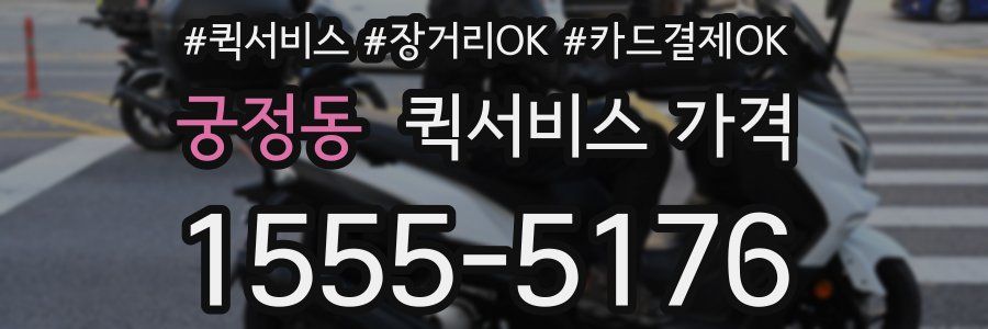 궁정동 퀵서비스 가격
