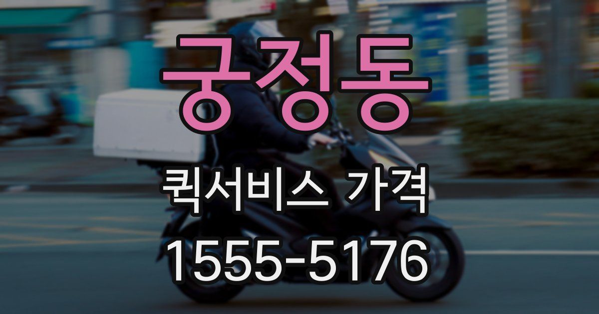 궁정동 퀵서비스 가격