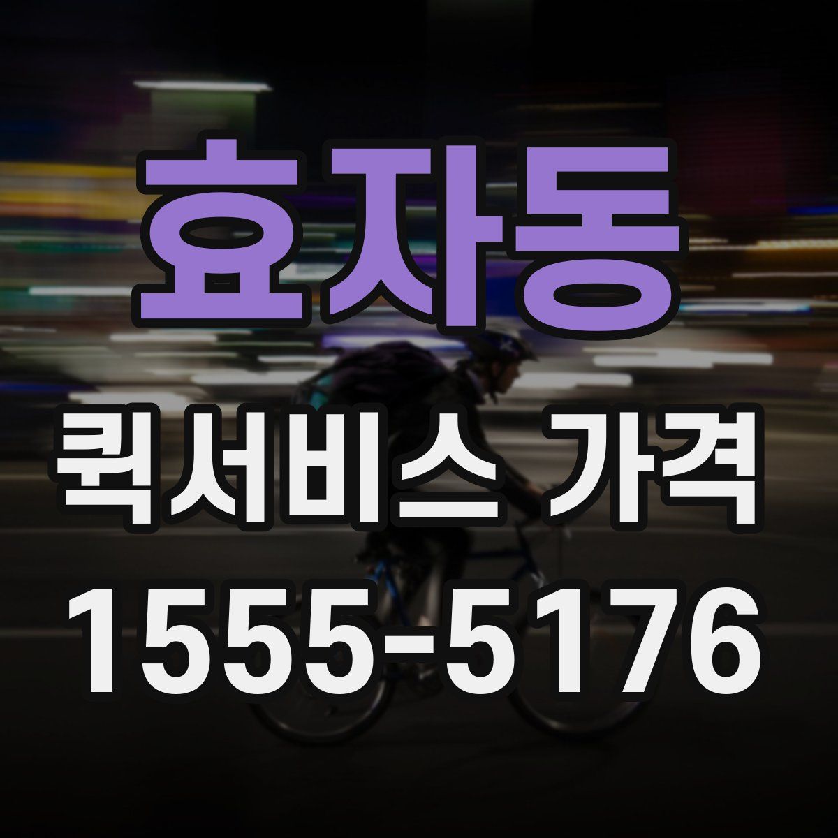 효자동 퀵서비스 가격