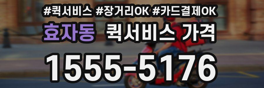 효자동 퀵서비스 가격