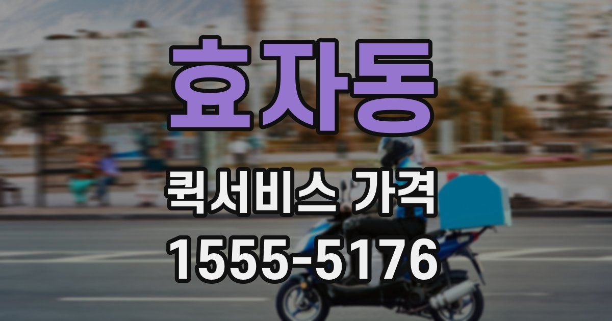 효자동 퀵서비스 가격