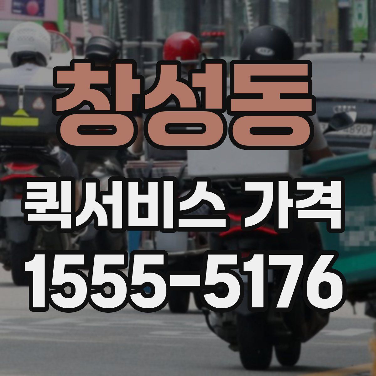 창성동 퀵서비스 가격