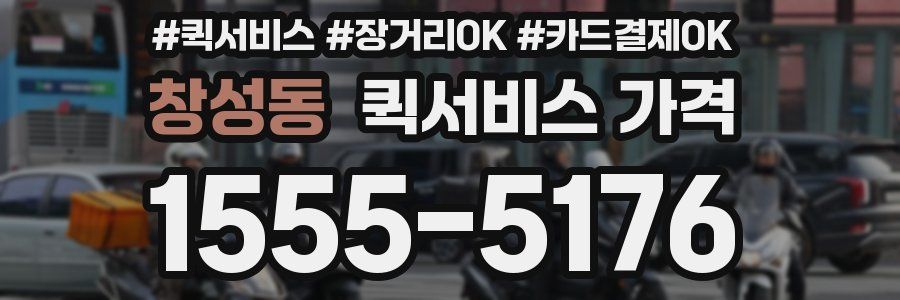 창성동 퀵서비스 가격