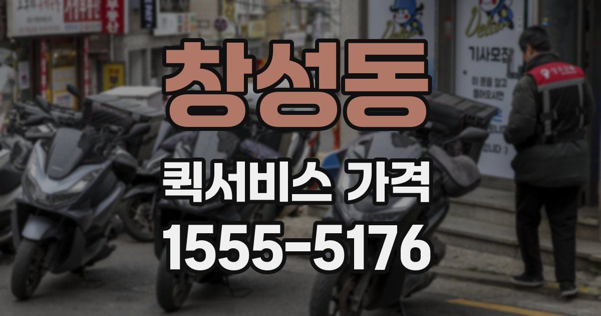 창성동 퀵서비스 가격