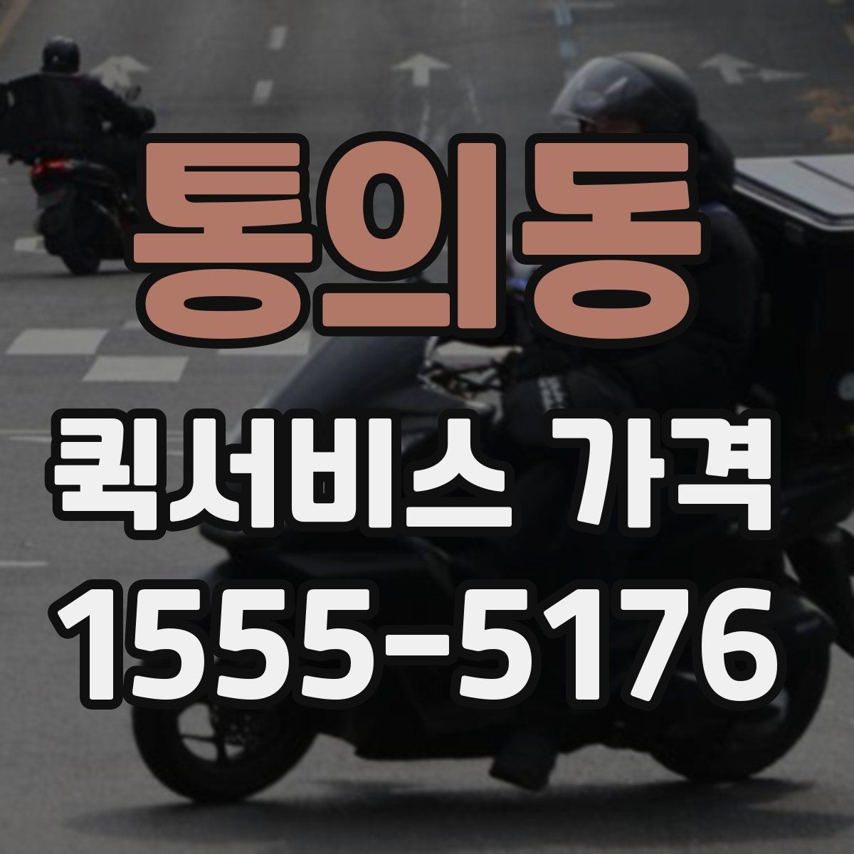 통의동 퀵서비스 가격 정보 찾는 데 유용한 기준