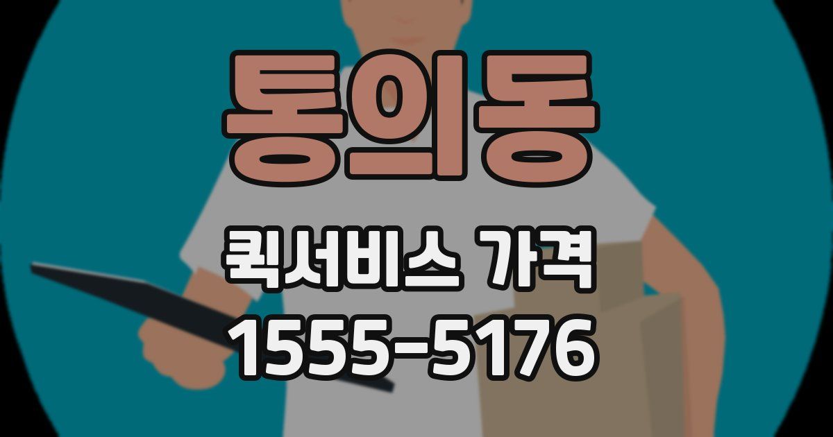 통의동 퀵서비스 가격