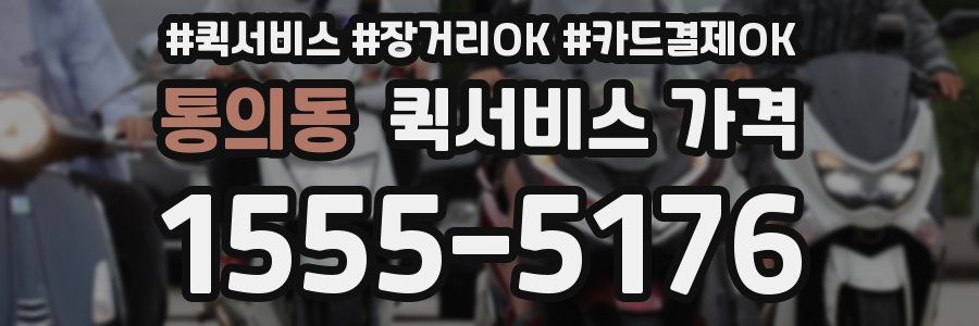 통의동 퀵서비스 가격
