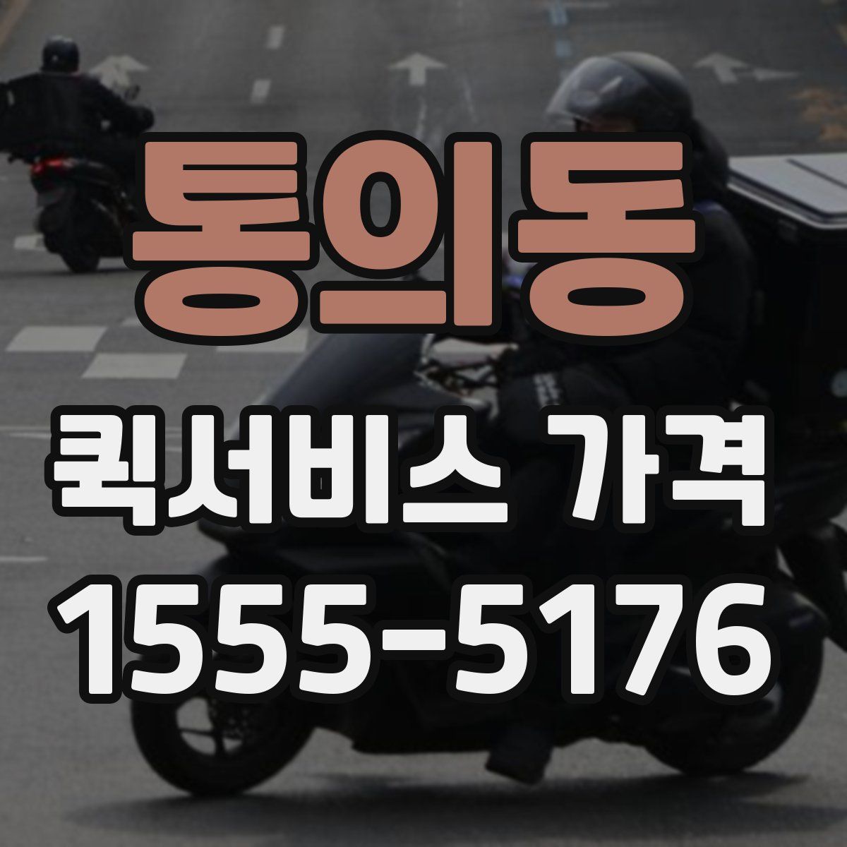 통의동 퀵서비스 가격
