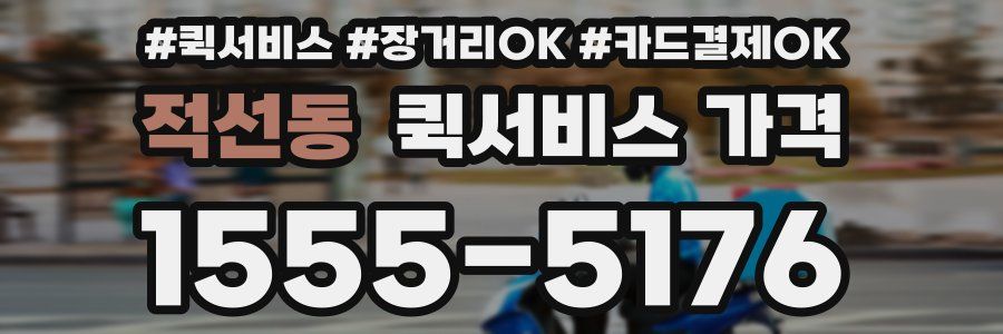 적선동 퀵서비스 가격