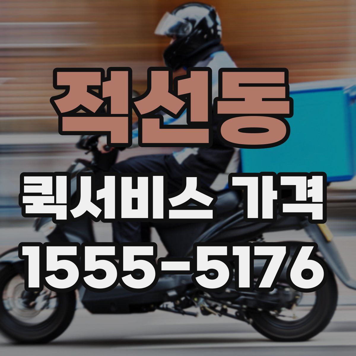 적선동 퀵서비스 가격