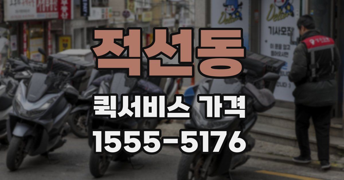적선동 퀵서비스 가격