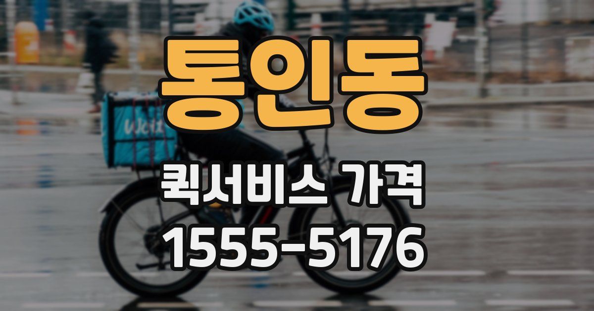 통인동 퀵서비스 가격