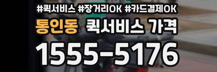 통인동 퀵서비스 가격
