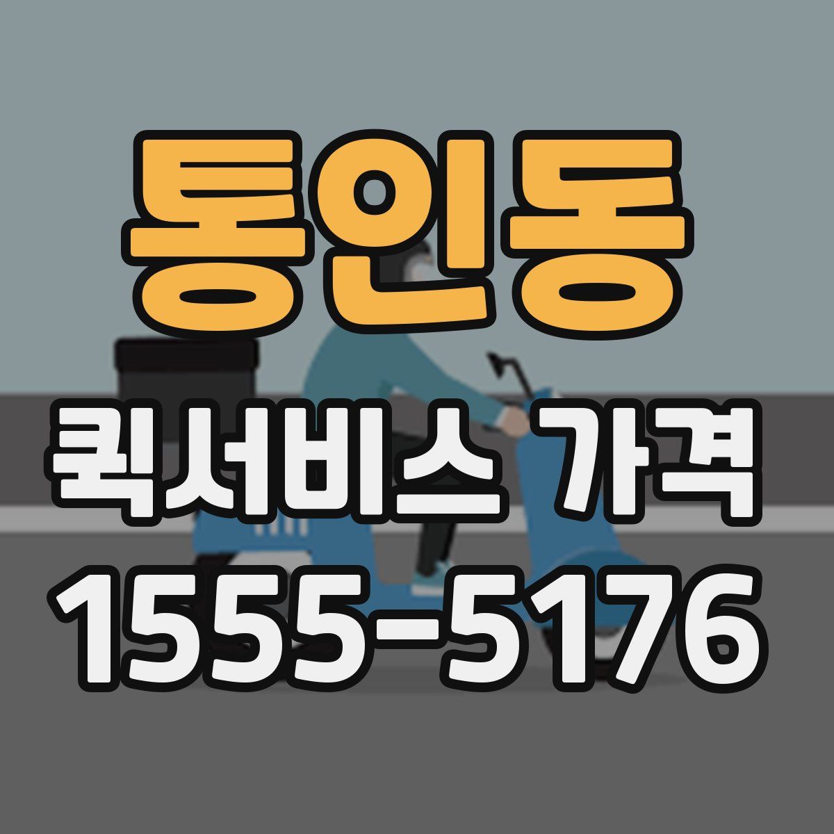 통인동 퀵서비스 가격