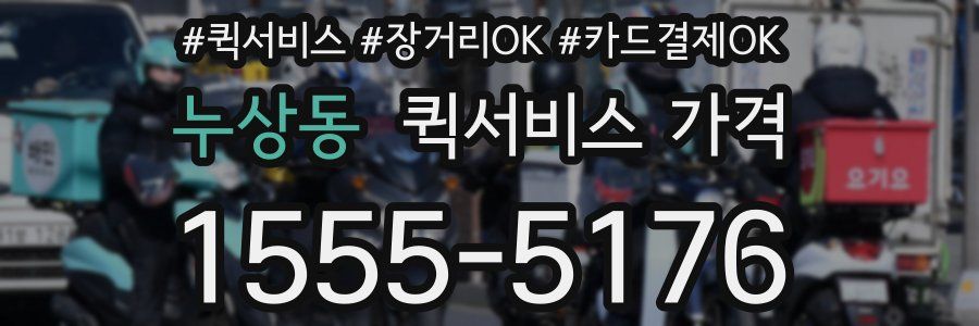 누상동 퀵서비스 가격