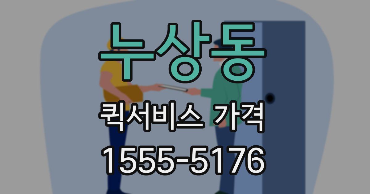 누상동 퀵서비스 가격
