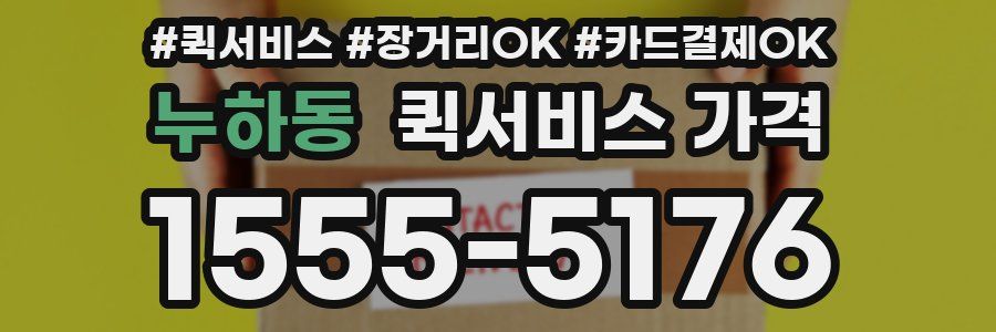 누하동 퀵서비스 가격