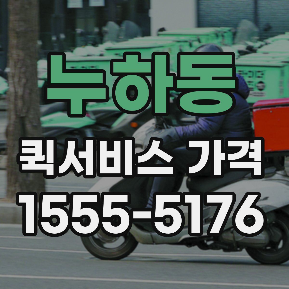누하동 퀵서비스 가격