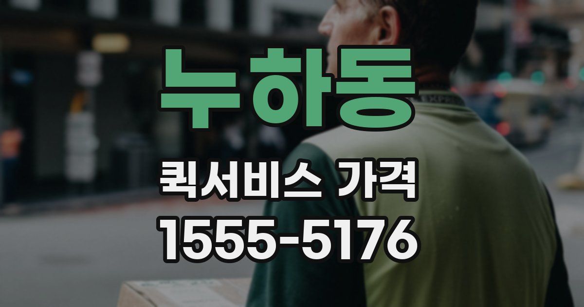 누하동 퀵서비스 가격