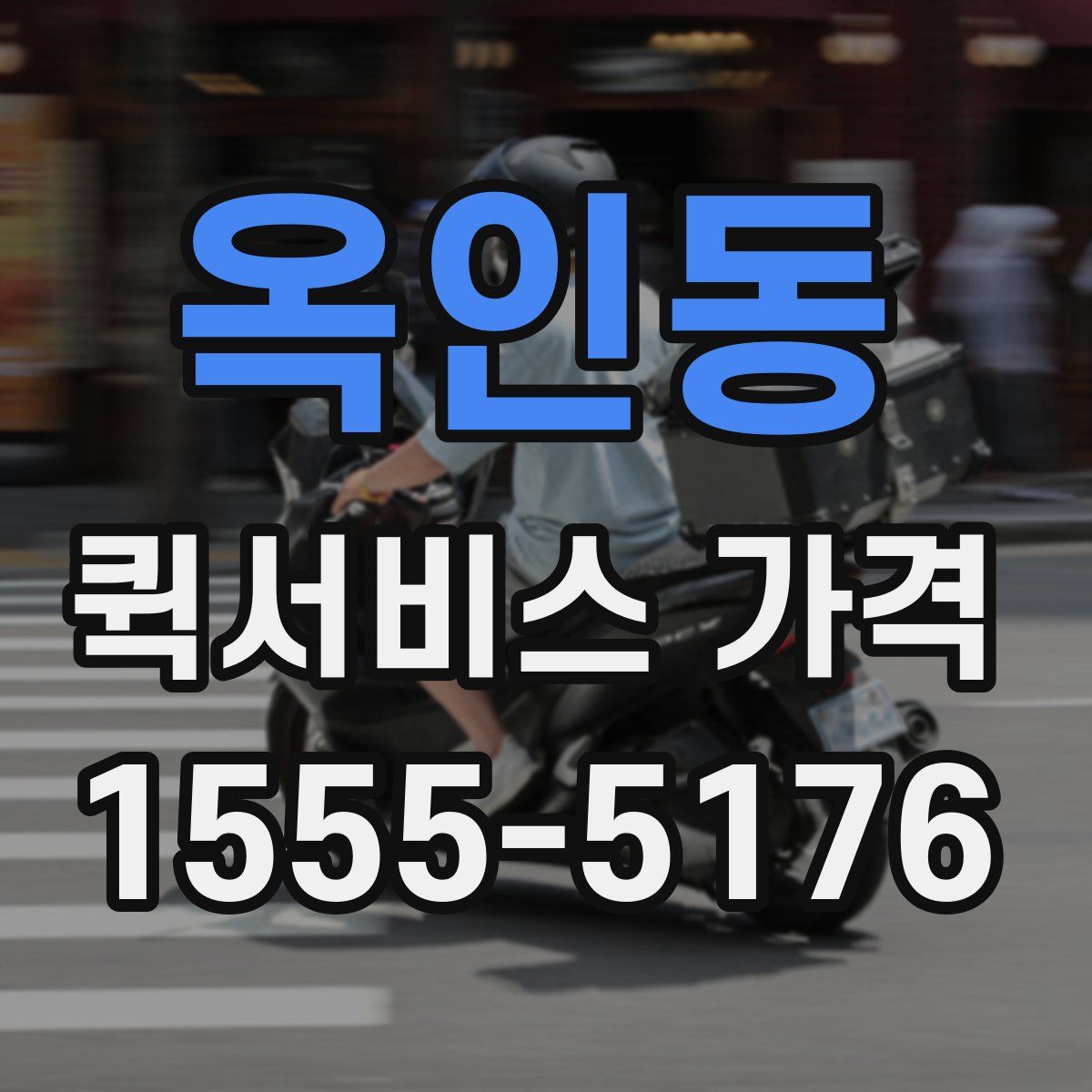 옥인동 퀵서비스 가격