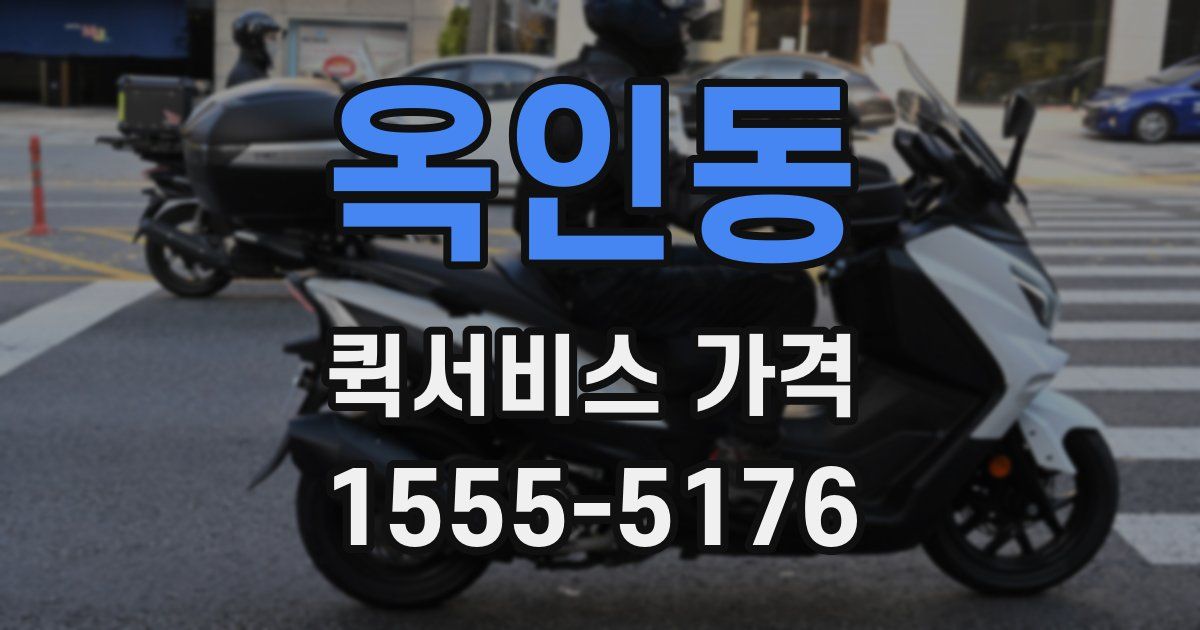 옥인동 퀵서비스 가격