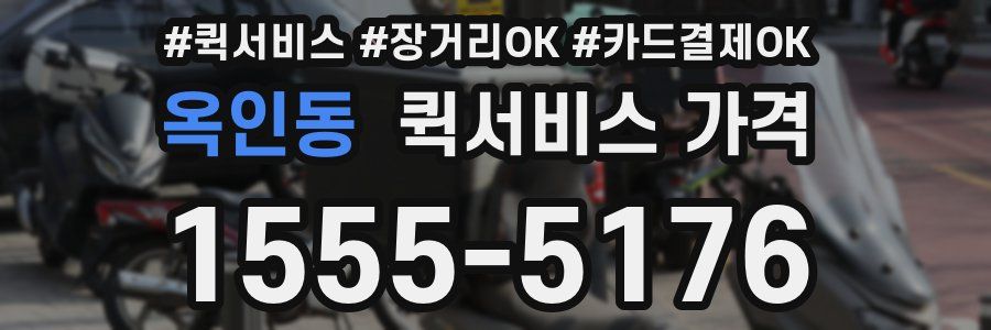 옥인동 퀵서비스 가격