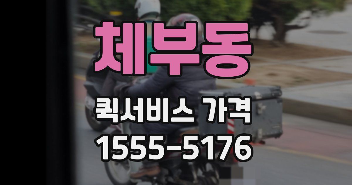 체부동 퀵서비스 가격