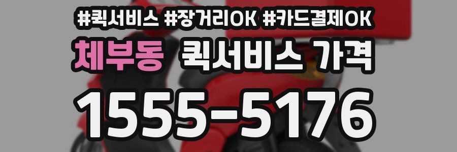 체부동 퀵서비스 가격