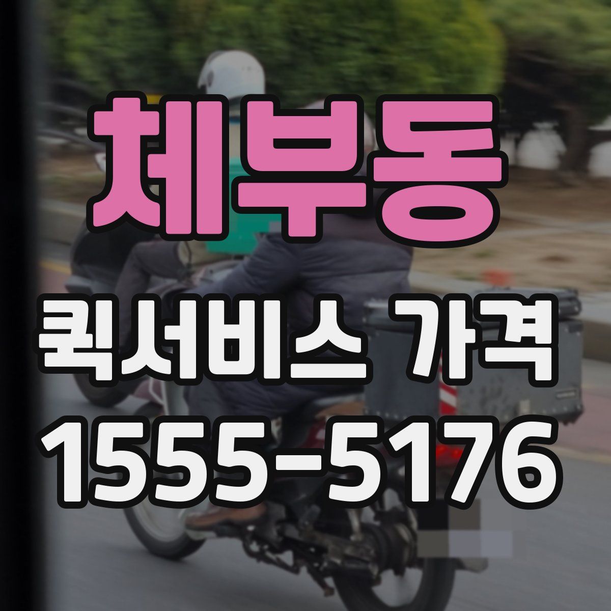 체부동 퀵서비스 가격